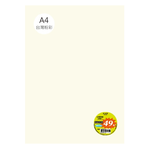 台粉彩紙 A4 特價包 單色20張/包 #7502